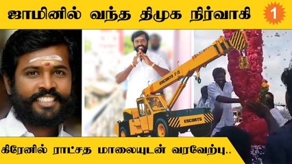 Goondas சட்டத்தில் சிறை சென்று ஜாமினில் வந்த திமுக நிர்வாகிக்கு உற்சாக வரவேற்பு