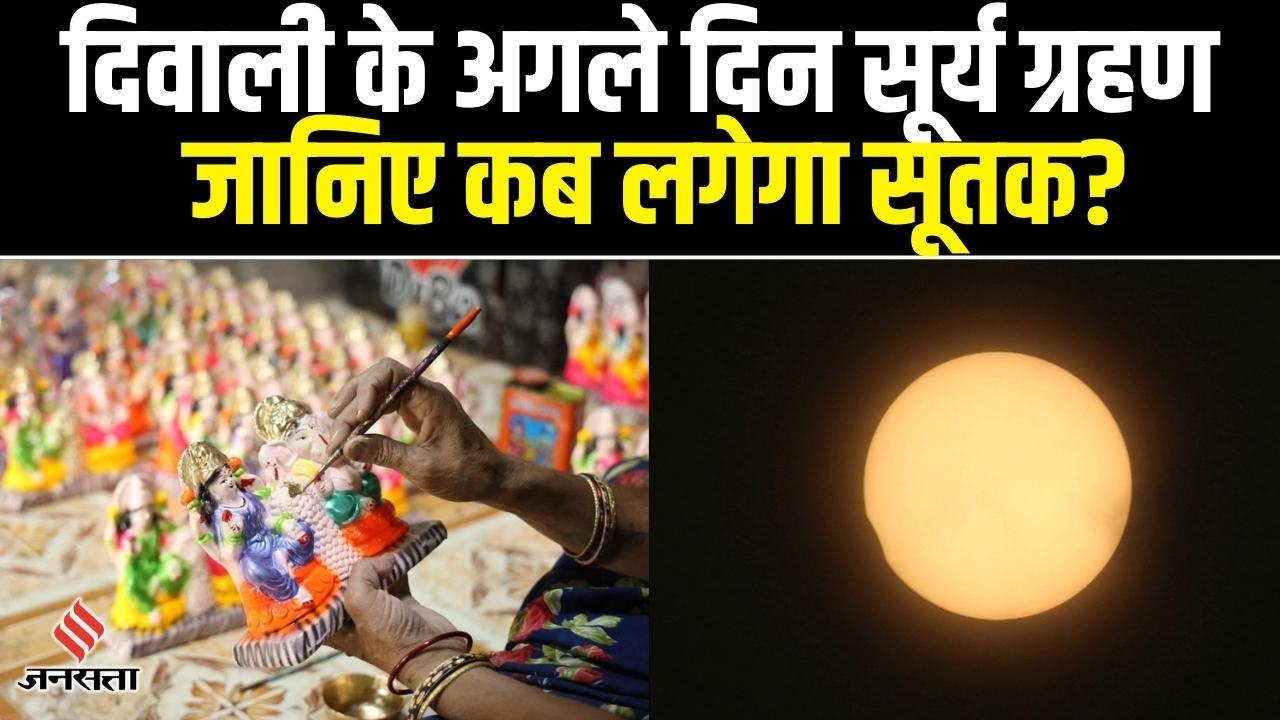 Surya Grahan 2022: गोवर्धन पूजा की तारीख पर सूर्य ग्रहण का असर, जानिए कब लगेगा सूतक