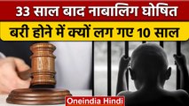 Buxar Munna Singh Case : मुन्ना सिंह को नाबालिग साबित करने में लग गए 33 साल | वनइंडिया हिंदी |*News