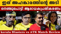 മത്സരശേഷം ഏറ്റുമുട്ടി ആരാധകർ. Kerala Blasters vs ATK Mohan Bhagan Match Review