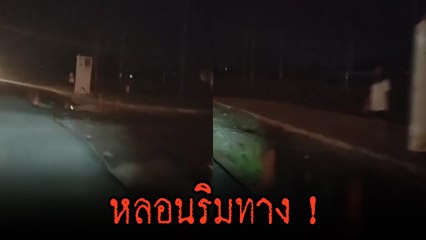 ขนลุก ! ไรเดอร์เจอหญิงตัวขาดยืนเรียก เจ้าถิ่นเล่าสยอง ตรงนี้เคยมีรถทับคนขาดครึ่ง