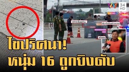 ข่าวเที่ยงอมรินทร์ | หนุ่ม 16 ถูกยิงตายหน้าวัด เปิดแชตอาตารท้ามีเรื่อง ญาติลั่นไม่ให้อภัย | 17ต.ค.65