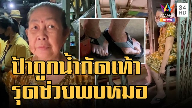 ข่าวเที่ยงอมรินทร์ | น้ำท่วม จ.นนทบุรี ป้าถูกน้ำกัดเท้าเปื่อย เทศบาลรุดช่วยพบแพทย์ | 17 ต.ค.65