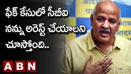 Manish Sisodia : ఫేక్ కేసులో సీబీఐ నన్ను అరెస్ట్ చేయాలని చూస్తోంది..| Delhi Liquor Scam | ABN Telugu