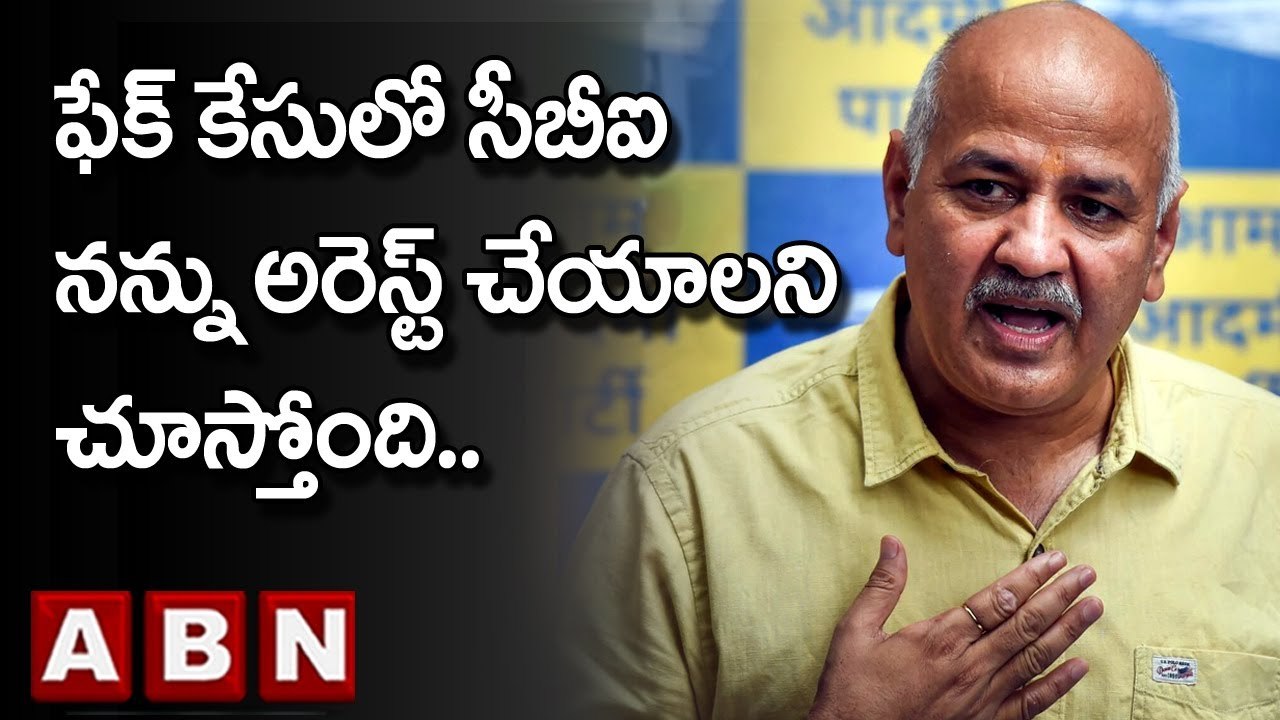 Manish Sisodia : ఫేక్ కేసులో సీబీఐ నన్ను అరెస్ట్ చేయాలని చూస్తోంది..| Delhi Liquor Scam | ABN Telugu