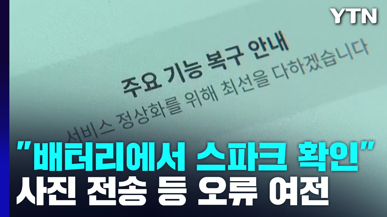 카카오 데이터센터 2차 감식..."배터리에서 스파크 발생 뒤 화재" / YTN