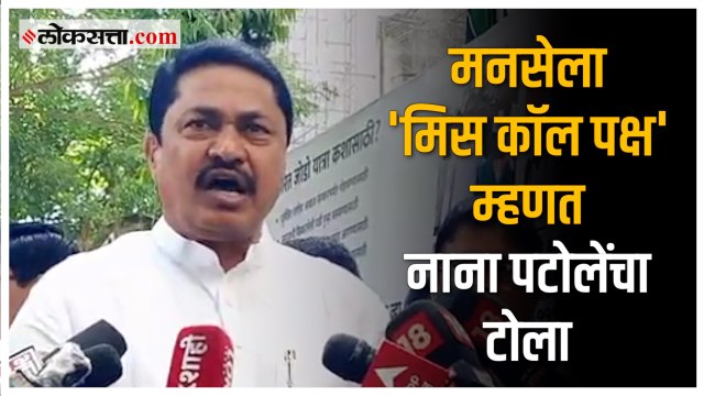 Nana Patole Slams MNS | जगातला सर्वात... नाना पटोलेंनी मनसेवर सडकून टीका