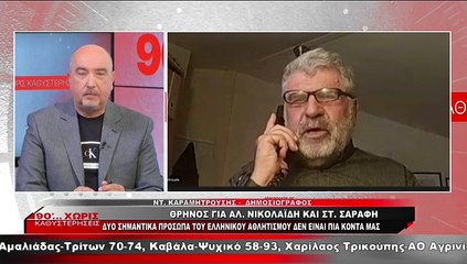 Ο Ντίνος Καραμητρούσης για τις απώλειες του Αλέξανδρου Νικολαΐδη και Σταύρου Σαράφη