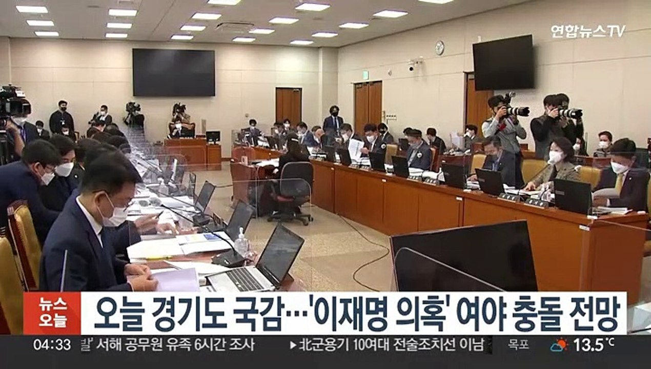 오늘 경기도 국감…'이재명 의혹' 여야 충돌 전망