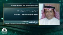 رئيس مجلس إدارة شركة جرير للتسويق السعودية لـCNBC عربية: عدم تحقيق نمو بالأرباح الحالية نتيجة وجود أرباح غير مكررة في العام سابق