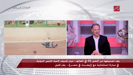 شريف عامر يسقط على الارض ويصاب اثناء مباراة مع لاعبة التنس الدولية ميار شريف.. شاهد ماذا حدث بالفيديو