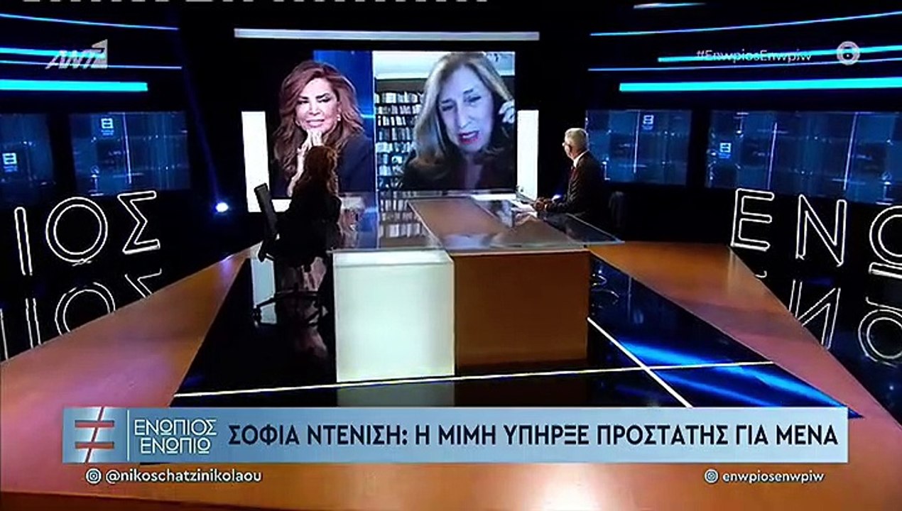 Ενώπιος Ενωπίω: Μιμή Ντενίση: Η αδερφή της, Σοφ...