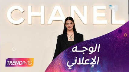 تارا عماد تكشف كواليس تجربتها مع شانيل