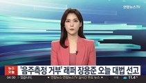 '음주측정 거부' 래퍼 장용준 오늘 대법 선고