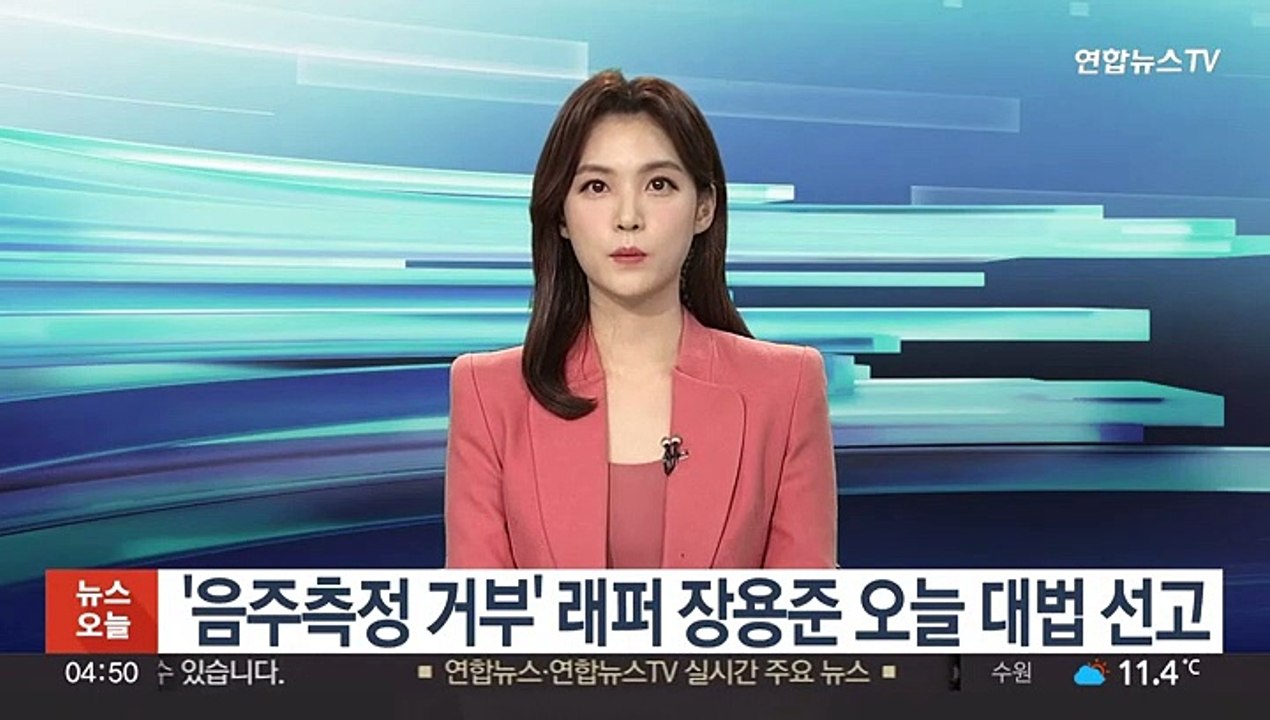 '음주측정 거부' 래퍼 장용준 오늘 대법 선고