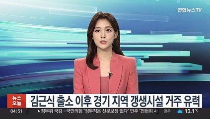 김근식 출소 이후 경기 지역 갱생시설 거주 유력