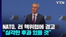 NATO, 러 핵위협에 
