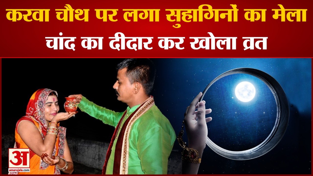 Karwa Chauth पर लगा सुहागिनों का मेला, चांद का दीदार कर खोला व्रत | Karwa Chauth 2022