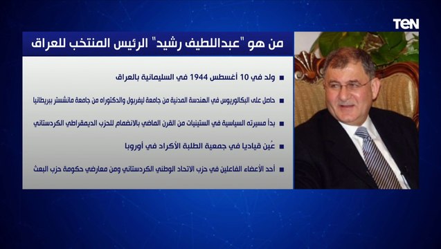 شغل منصب وزير الموارد المائية بالحكومة .. كل ما تريد معرفته عن عبداللطيف رشيد الرئيس المنتخب للعراق