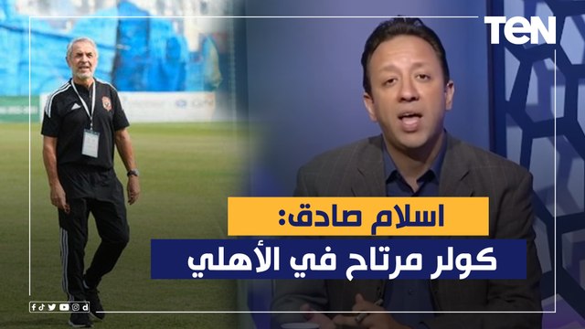صادق: كولر مرتاح جدا في الأهلي ومعجب جدا بأداء وحماس أكرم توفيق وهناك احتمال لاستبعاد بيرسي تاو