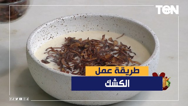 طريقة عمل الكشك مع الشيف فيفيان فريد