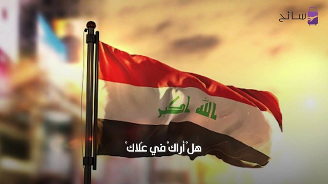 النشيد الوطني العراقي - موطني