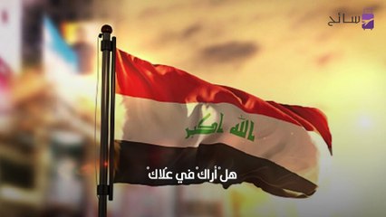 النشيد الوطني العراقي - موطني
