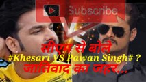 #Khesari VS Pawan Singh#खेसारी लाल के आरोपों पर पवन जहर बोया जा रहा है