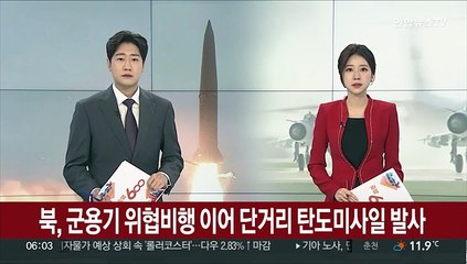 북한, 군용기 위협비행 이어 단거리 탄도미사일 발사