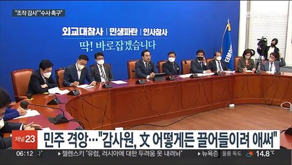 민주, "조작 감사" "자다가 봉창" 강력 반발…국민의힘 "수사 촉구"