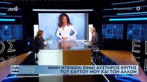 ΕΝΩΠΙΟΣ ΕΝΩΠΙΩ - ΜΙΜΗ ΝΤΕΝΙΣΗ ΓΙΑ ΤΗΝ ΚΡΙΤΙΚΗ ΠΟΥ ΕΧΕΙ ΔΕΧΤΕΙ