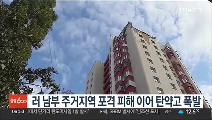 러 남부 주거지역 포격 피해 이어 탄약고 폭발