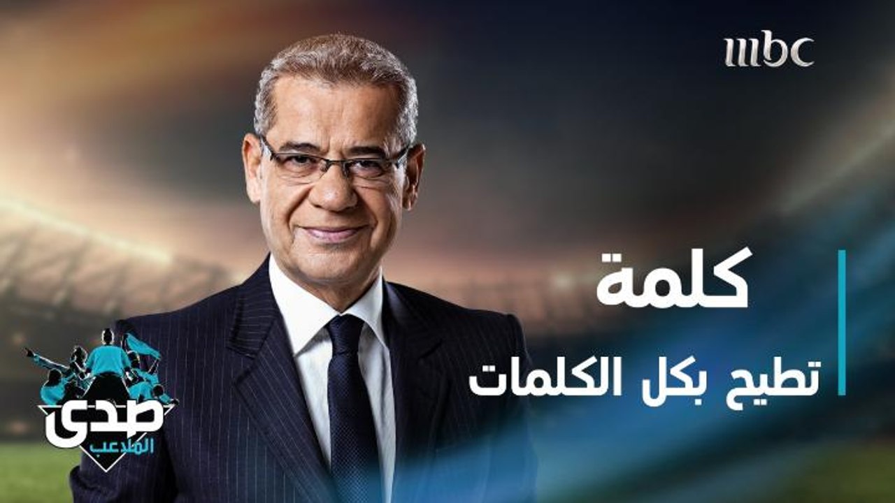 كلمة الآغا: في لحظة تأتي كلمة لتطيح بكل الكلمات
