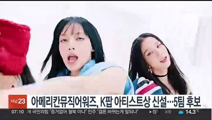 아메리칸뮤직어워즈, K팝 아티스트상 신설…BTS 등 5팀 후보