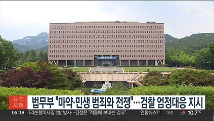 법무부 "마약·민생 범죄와 전쟁"…검찰 엄정대응 지시