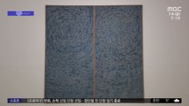 [문화연예 플러스] 한국 미술품 최고가 '우주' 무료 전시
