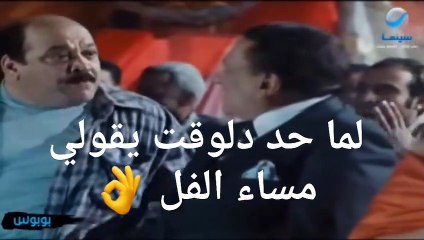 لما حد دلوقت يقولي مساء الفل عادل امام