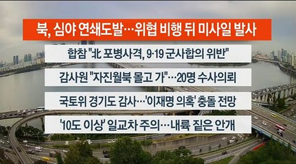 [이시각헤드라인] 10월 14일 라이브투데이2부