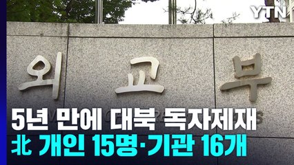정부, 5년 만에 대북 독자제재...北 개인 15명·기관 16개 / YTN