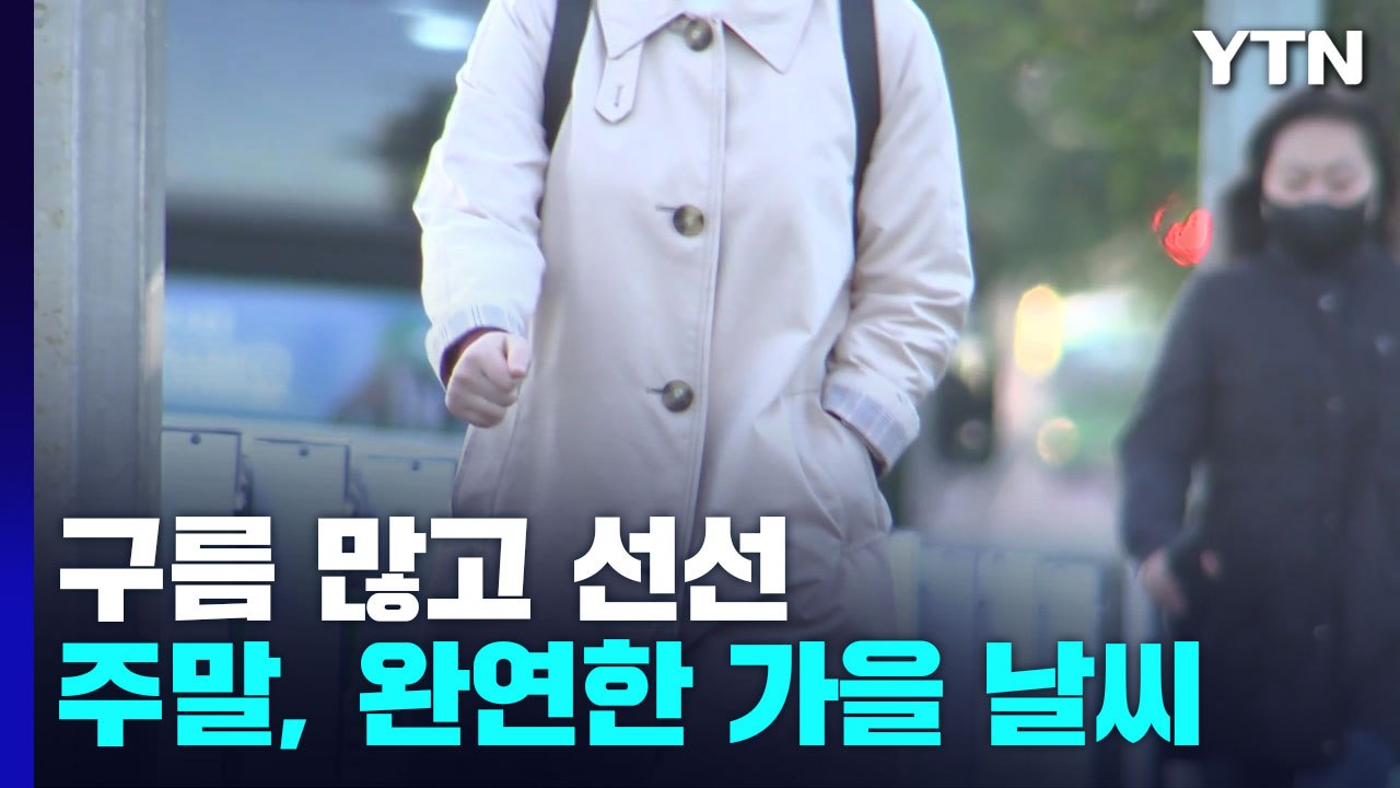 [날씨] 안개 걷히면 구름 많고 선선...주말, 완연한 가을 날씨 / YTN