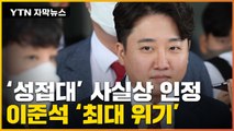 [자막뉴스] '성접대 받았다' 사실상 인정...이준석 정치 생명 '최대 위기' / YTN