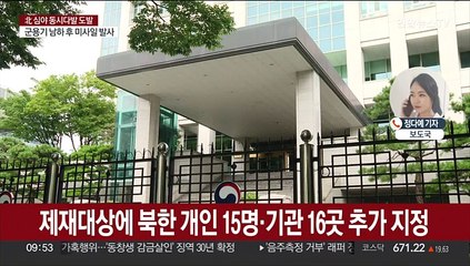 한국정부, 5년만에 대북 독자제재…WMD 관여 개인15명·기관 16곳