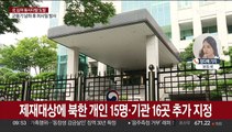 한국정부, 5년만에 대북 독자제재…WMD 관여 개인15명·기관 16곳