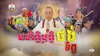 មហិទ្ធិឬទ្ធិថង់ទិព្វ - Mohethirith Thong Tep 18