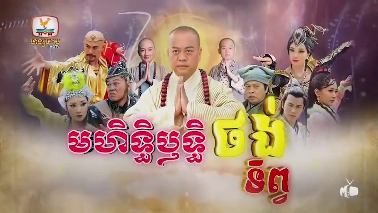 មហិទ្ធិឬទ្ធិថង់ទិព្វ - Mohethirith Thong Tep 20