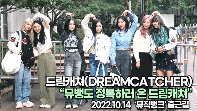 [TOP영상] 드림캐쳐(DREAMCATCHER), 뮤뱅도 정복하러 온 드림캐쳐(221014 뮤직뱅크출근길)