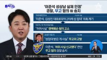 [핫플]‘이준석 성상납 실체 인정’…경찰, 무고 혐의 檢 송치