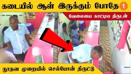 CCTV-ல் பதிவான திருடன்... கடையில் ஆள் இருக்கும் போதே Mobile திருட்டு