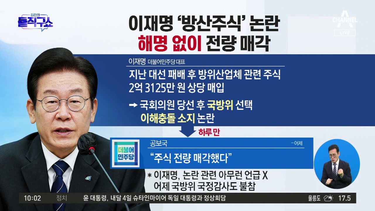 [핫플]이재명 ‘방산주식’ 논란…해명 없이 전량 매각