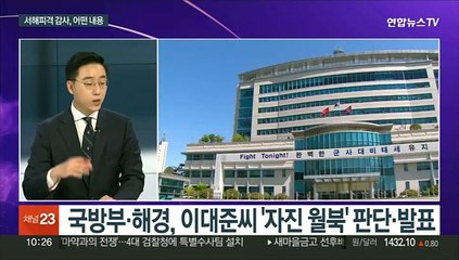 [뉴스포커스] 감사원 '서해피격' 20명 수사요청…"월북 속단"